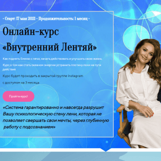 [Лилия Четверикова] Онлайн-курс «Внутренний лентяй» (2021)