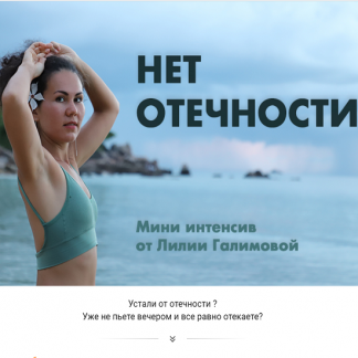 [Лилия Галимова] Нет Отечности Мини интенсив (2021)