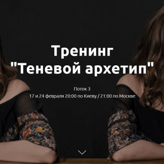 [Лилия Король] Теневой архетип (2021)