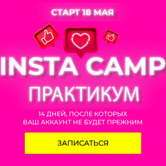 [Лилия Нилова] InstaCamp Практикум (2020)