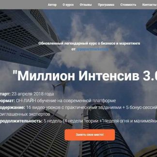 [Лилия Нилова] Миллион Интенсив 3.0