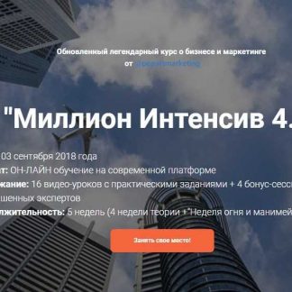 [Лилия Нилова] Миллион Интенсив 4.0 (2018) скачать