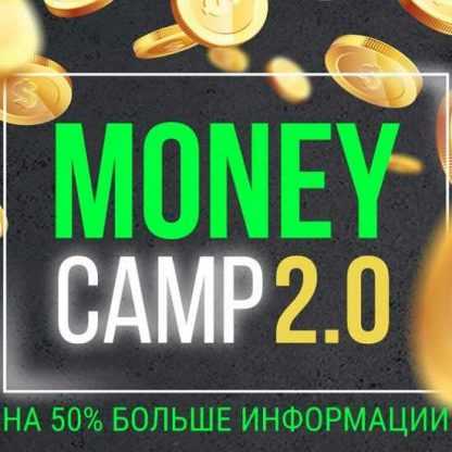 [Лилия Нилова] Money camp 2.0 (2020)