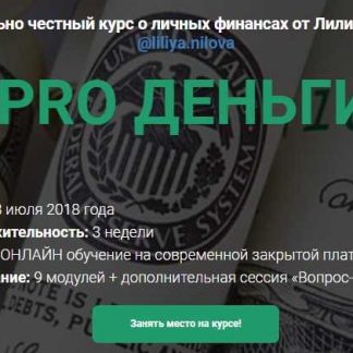 [Лилия Нилова] Pro Деньги (2018)
