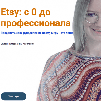 [Lisa_nekolbasa] Etsy: с 0 до профессионала (Анна Карелина) (2021)