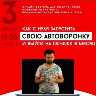 [Литвиненко] Как с нуля запустить свою автоворонку и выйти на доход 100-300 тыс. в месяц (2018) скачать