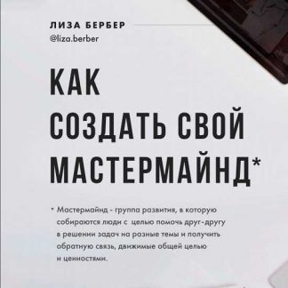[Лиза Бербер] Как создать свой мастермайнд (2020)