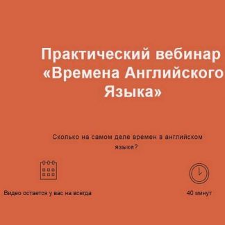 [Лиза Брик] Практический вебинар «Времена Английского Языка» (2019)