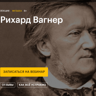 [Ляля Кандаурова] Рихард Вагнер (2020)