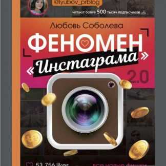 [Любовь Соболева] Феномен «Инстаграма» 2.0. Все новые фишки