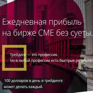 [Любовь Зуева] Ежедневная прибыль на бирже СМЕ без суеты (2019)