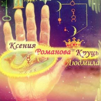 [Людмила Круць] Биолокация. Ясночтение (2019)
