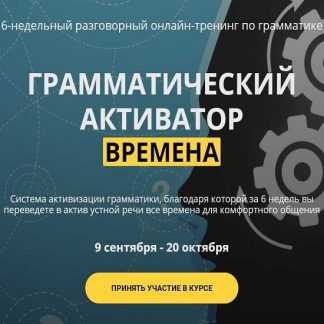 [Людмила Мандель] Грамматический активатор. Времена (2019)