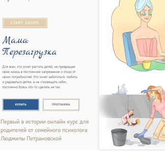 [Людмила Петрановская] Мама: перезагрузка (2020)