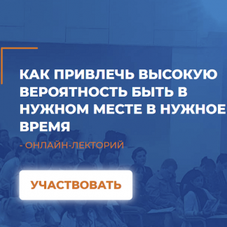 [Людмила Скирдина] Как привлечь высокую вероятность быть в нужном месте в нужное время (2021) [ИИП]