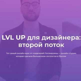 [Логомашина] LVL UP для дизайнера: Второй поток (Василий Гербик)