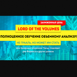 Lord of the Volumes - проверенное обучение объемному анализу (2020)