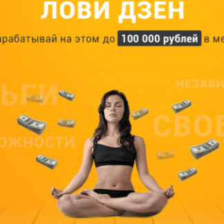 Лови Дзен и зарабатывай на этом до 100 000 рублей в месяц скачать
