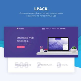 [LPACK] Cоздаём лендинги западного уровня при помощи шаблонов + как на этом заработать + 550 шаблонов (2018)