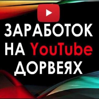 [Lucky Might] Пассивный доход от 20$/день на дорвеях Youtube с НУЛЯ