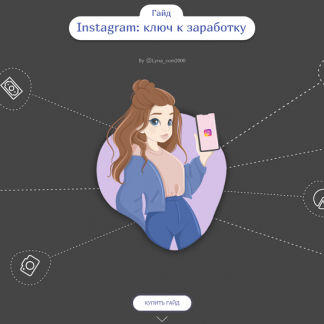 [lynacom_2000] Гайд Instagram: ключ к заработку (2020)