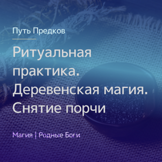 [Магия Севера] Ритуальная практика. Деревенская магия. Снятие порчи (2021) [Ирина Иванова]