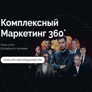 [Макс Белоусов] Комплексное обучение Маркетингу 360° (2019)