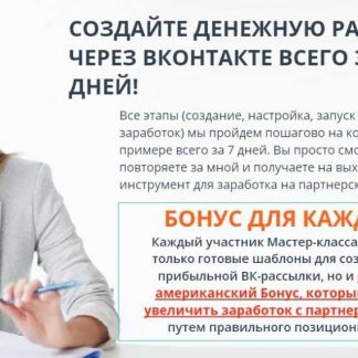 [Максеев Булат] Мастер класс по рассылкам Вконтакте скачать