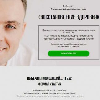 [Максим Андреюк] Восстановление здоровья (2019)