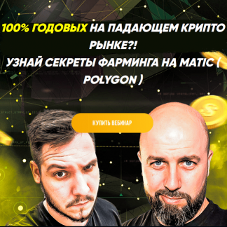 [Максим Бурков, Вячеслав Носко] 100% годовых на падающем крипто рынке?! Узнай секреты фарминга на matic (polygon) (2021) [Problockchain]