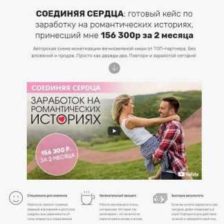 [Максим Демидов] Соединяя сердца: готовый кейс по заработку на романтических историях (2019)