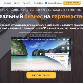 [Максим Дудка] Реальный бизнес на партнерстве (2018)