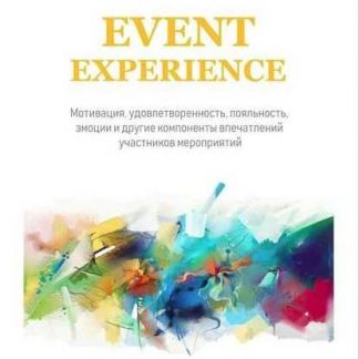 [Максим Годовых] Event Experience. Мотивация, удовлетворенность, лояльность, эмоции и другие компоненты впечатлений