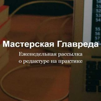 [Максим Ильяхов] Мастерская Главреда