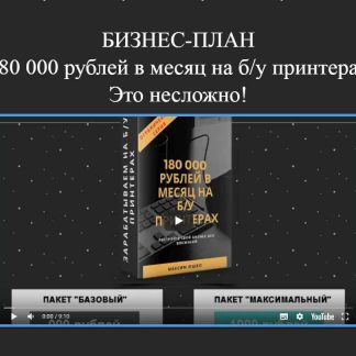 [Максим Юшко] Бизнес-план «180 000 рублей в месяц на б/у принтерах» (2019)