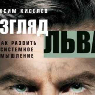 [Максим Киселев] Взгляд льва. Как развить системное мышление (2018)