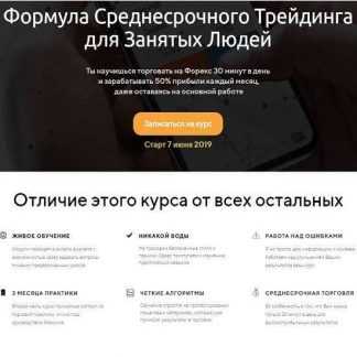 [Максим Ковалевский] Формула среднесрочного трейдинга для занятых людей (2019)