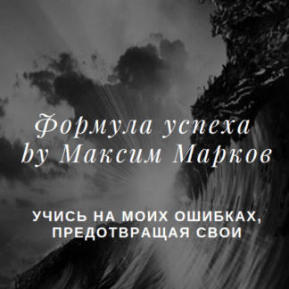 [Максим Марков] Формула успеха (2020)