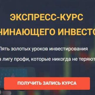 [Максим Петров] Экспресс-курс начинающего инвестора (пакет “Учусь сам”) (2018)