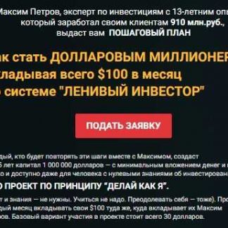 [Максим Петров] Как стать ДОЛЛАРОВЫМ МИЛЛИОНЕРОМ, вкладывая всего $100 в месяц по системе ЛЕНИВЫЙ ИНВЕСТОР (2018)
