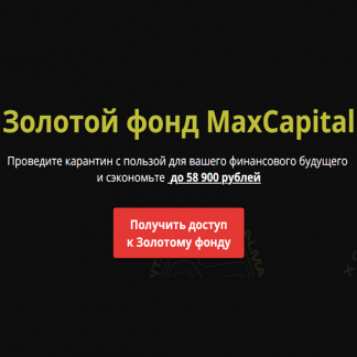 [Максим Петров] Золотой фонд MaxCapital (2020)