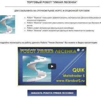 [Максим Пистолетов] Торговый робот "Умная лесенка"