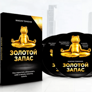 [Максим Темченко] Твой Золотой Запас (2021)