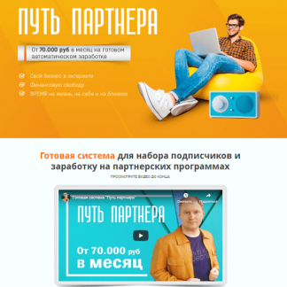 [Максим Зеленцов] Путь партнера (2020)