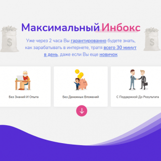 Максимальный Инбокс (2020)