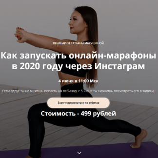 [Макушина Татьяна] Как запускать онлайн марафоны в 2020 году через Инстаграм (2020)