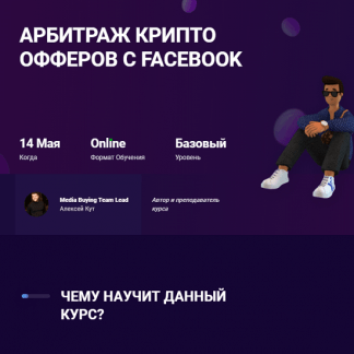 [mama-edu] [Алексей Кут] Арбитраж крипто офферов с Facebook (2021)