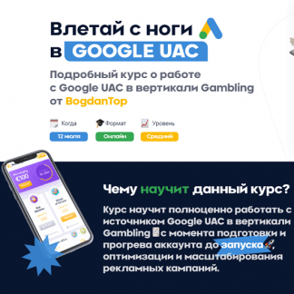 [mama-edu] [BogdanTop] Влетай с ноги в Google UAC (2021)