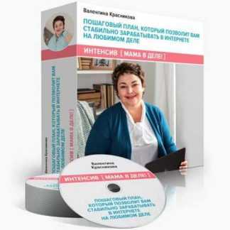 [Мама в деле!] Пошаговый план, который позволит вам стабильно зарабатывать в интернете на любимом деле (2019)(Валентина Красникова)