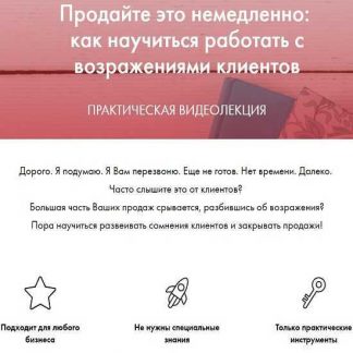 [_mama_roza_] Продайте это немедленно: как научиться работать с возражениями клиентов (2019)